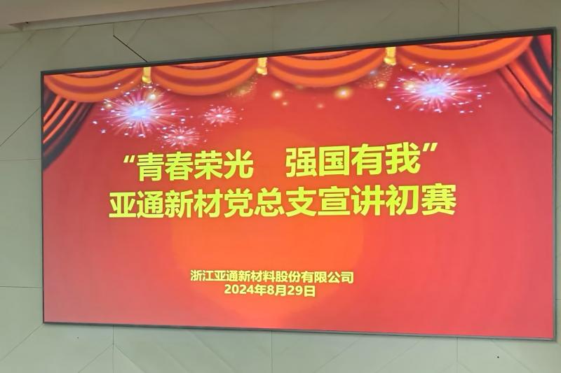 亞通新材黨總支開(kāi)展“青春榮光 強(qiáng)國(guó)有我”主題宣講初賽