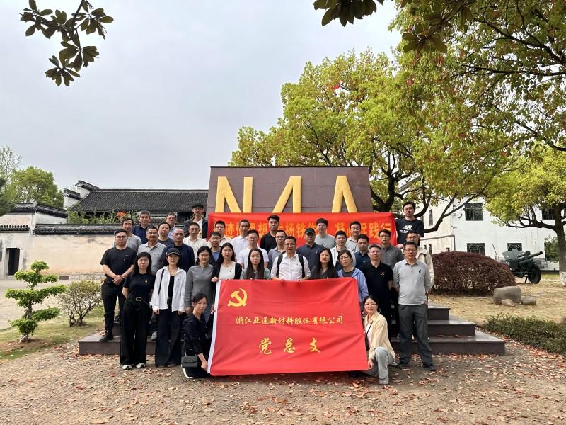 循跡悟思想 發(fā)揚鐵作風(fēng) 凝心促踐行 | 亞通新材黨總支開展主題黨日活動